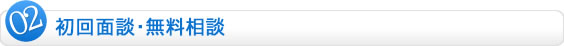 初回面談・無料相談