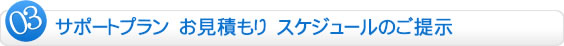 サポートプラン　お見積もり　スケジュールのご提示