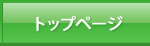 トップページ