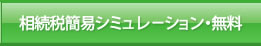 相続税簡易シミュレーション無料