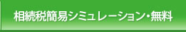 相続税簡易シミュレーション無料