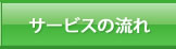 サービスの流れ