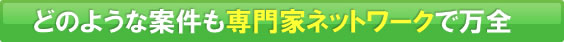 どのような案件も専門家ネットワークで万全
