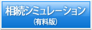 相続税シミュレーション・有料版