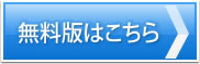 無料版はこちら